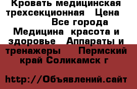 Кровать медицинская трехсекционная › Цена ­ 4 500 - Все города Медицина, красота и здоровье » Аппараты и тренажеры   . Пермский край,Соликамск г.